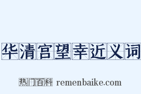 华清宫望幸近义词是什么意思的图片